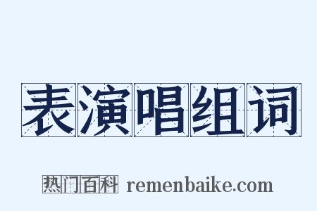 表演唱组词是什么意思的图片